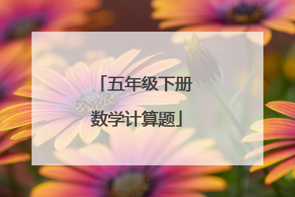 五年级下册数学计算题