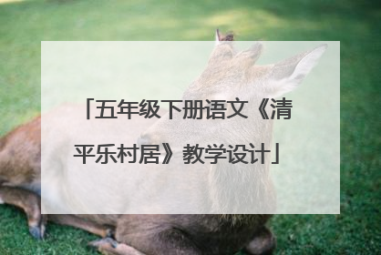五年级下册语文《清平乐村居》教学设计
