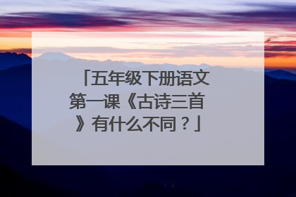五年级下册语文第一课《古诗三首》有什么不同?