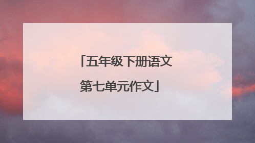 五年级下册语文第七单元作文