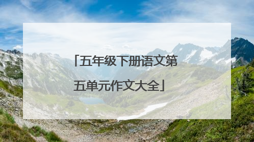 五年级下册语文第五单元作文大全
