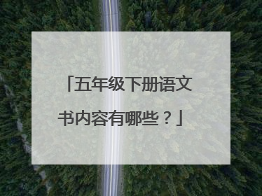 五年级下册语文书内容有哪些？