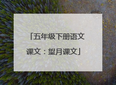 五年级下册语文课文:望月课文