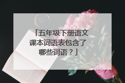 五年级下册语文课本词语表包含了哪些词语?
