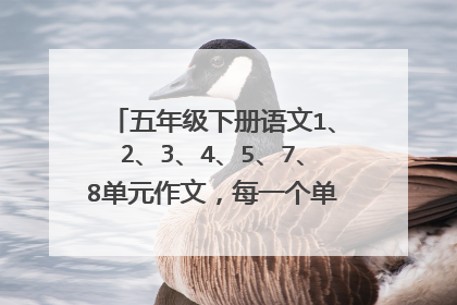 五年级下册语文1、2、3、4、5、7、8单元作文,每一个单元3篇范文,看补充