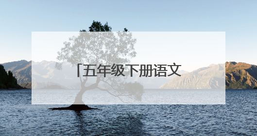 五年级下册语文1至8单元作文