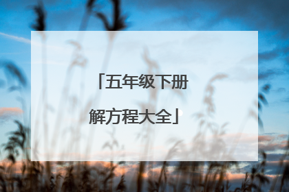 五年级下册解方程大全