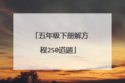 五年级下册解方程250道题