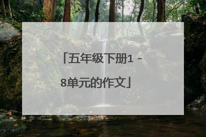 五年级下册1-8单元的作文