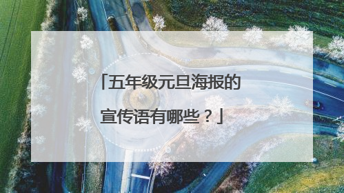 五年级元旦海报的宣传语有哪些?