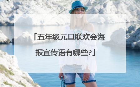 五年级元旦联欢会海报宣传语有哪些?