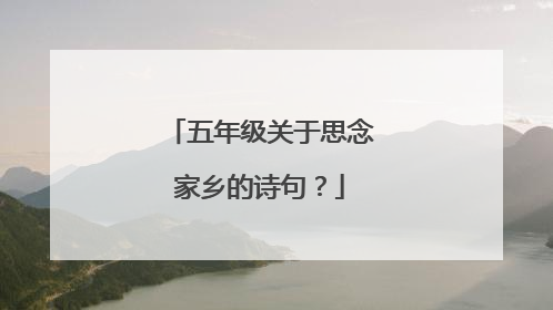 五年级关于思念家乡的诗句？