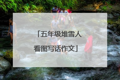 五年级堆雪人看图写话作文