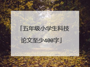 五年级小学生科技论文至少400字