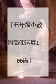 五年级小数的简便运算100道