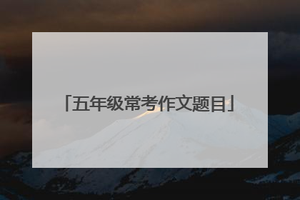 五年级常考作文题目