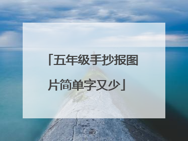 五年级手抄报图片简单字又少