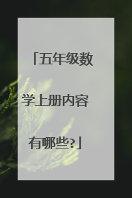 五年级数学上册内容有哪些?