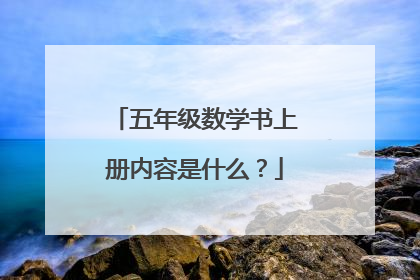 五年级数学书上册内容是什么?