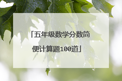 五年级数学分数简便计算题100道