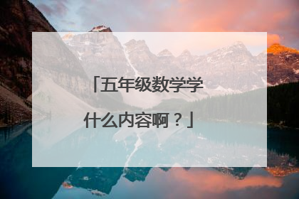 五年级数学学什么内容啊?