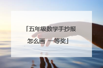 五年级数学手抄报怎么画 一等奖