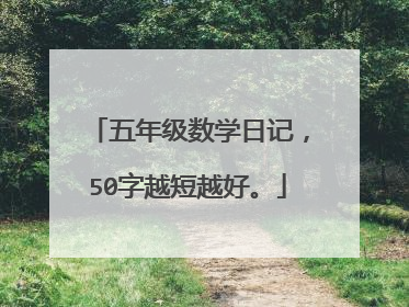 五年级数学日记,50字越短越好。