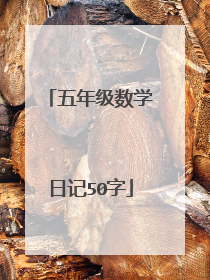 五年级数学日记50字