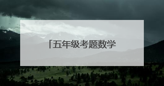 五年级考题数学按度数求面积