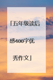 五年级读后感400字优秀作文