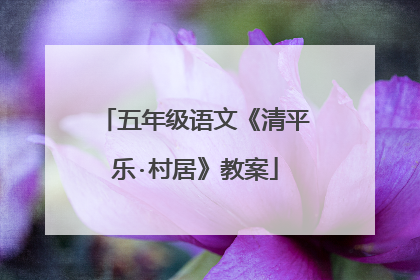 五年级语文《清平乐·村居》教案