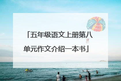 五年级语文上册第八单元作文介绍一本书