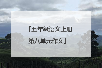 五年级语文上册第八单元作文
