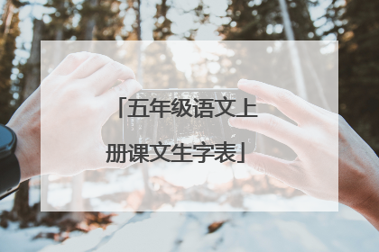 五年级语文上册课文生字表