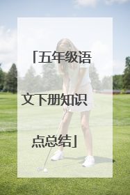 五年级语文下册知识点总结