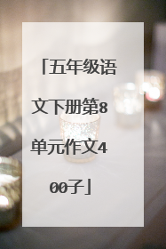 五年级语文下册第8单元作文400子