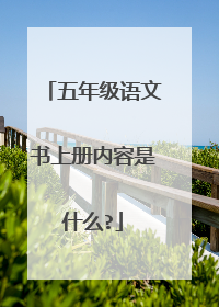 五年级语文书上册内容是什么?