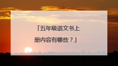 五年级语文书上册内容有哪些?