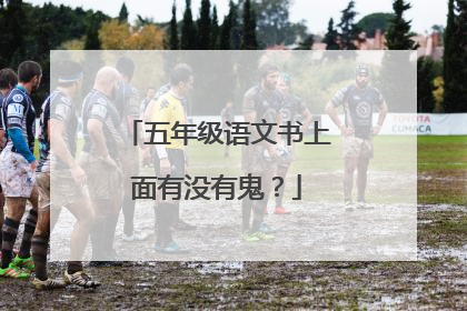 五年级语文书上面有没有鬼?