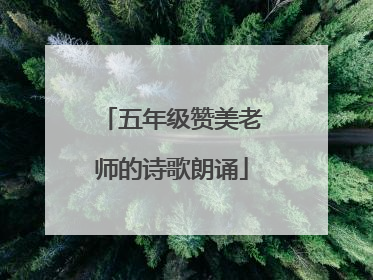 五年级赞美老师的诗歌朗诵