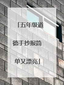 五年级道德手抄报简单又漂亮