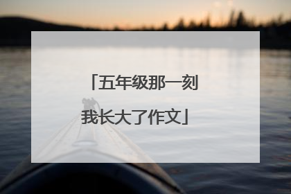 五年级那一刻我长大了作文
