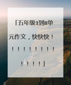 五年级1到8单元作文，快快快！！！！！！！！！！！！！