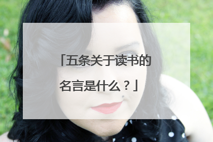 五条关于读书的名言是什么？