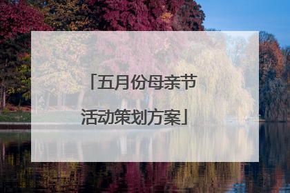 五月份母亲节活动策划方案