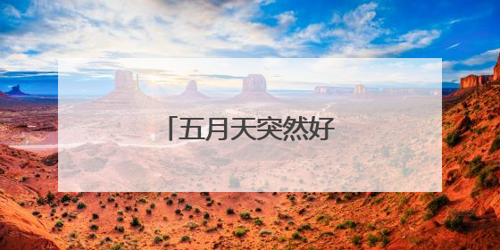 五月天突然好想你的吉他谱