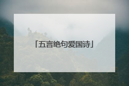 五言绝句爱国诗