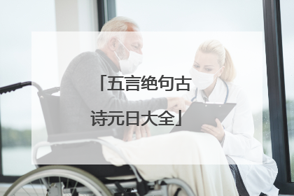 五言绝句古诗元日大全