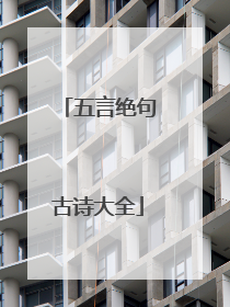 五言绝句古诗大全