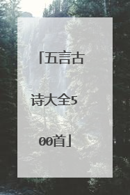 五言古诗大全500首